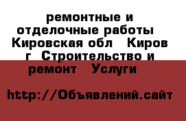 ремонтные и отделочные работы - Кировская обл., Киров г. Строительство и ремонт » Услуги   